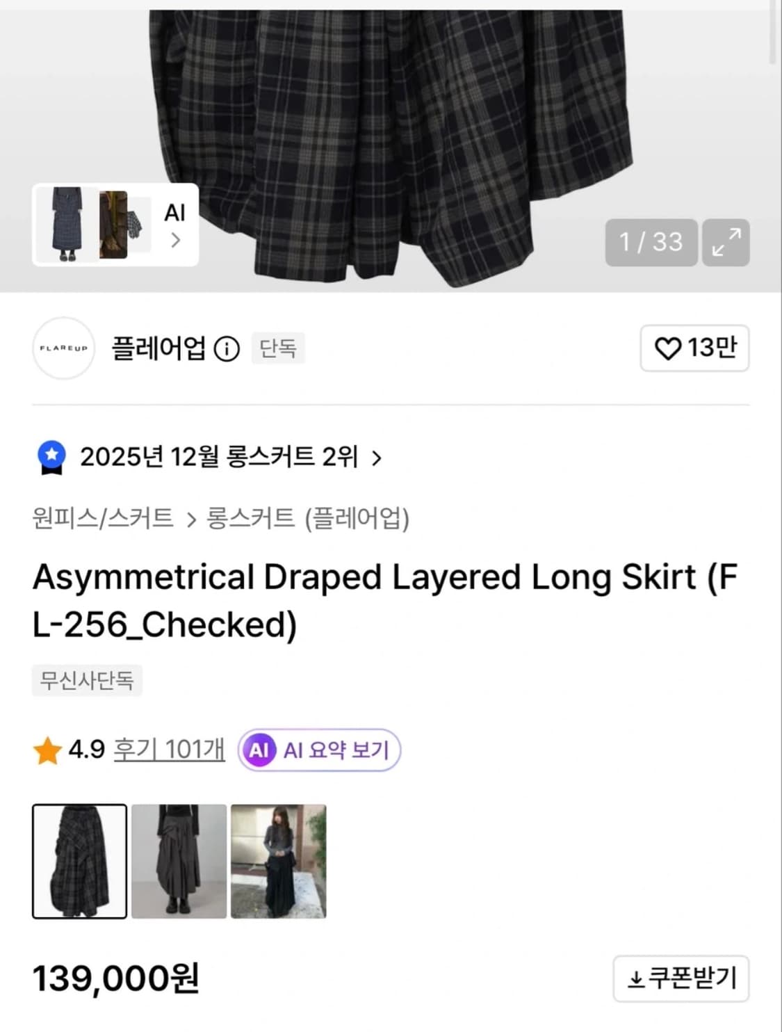 플레어업 체크 롱 스커트 상품이미지5