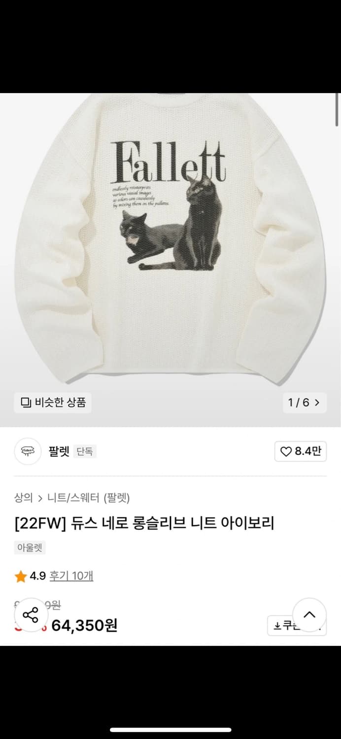 [팔렛Fallett] 듀스 네로 롱슬리브 니트 아이보리 M 상품이미지1