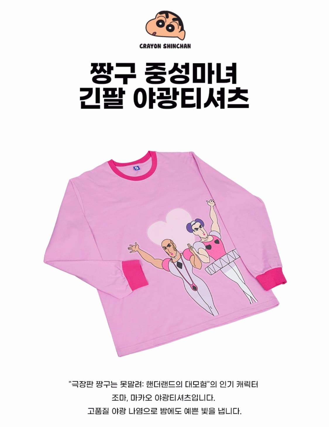 새제품 댄꼼마 짱구 중성마녀 긴팔 티셔츠 상품이미지2