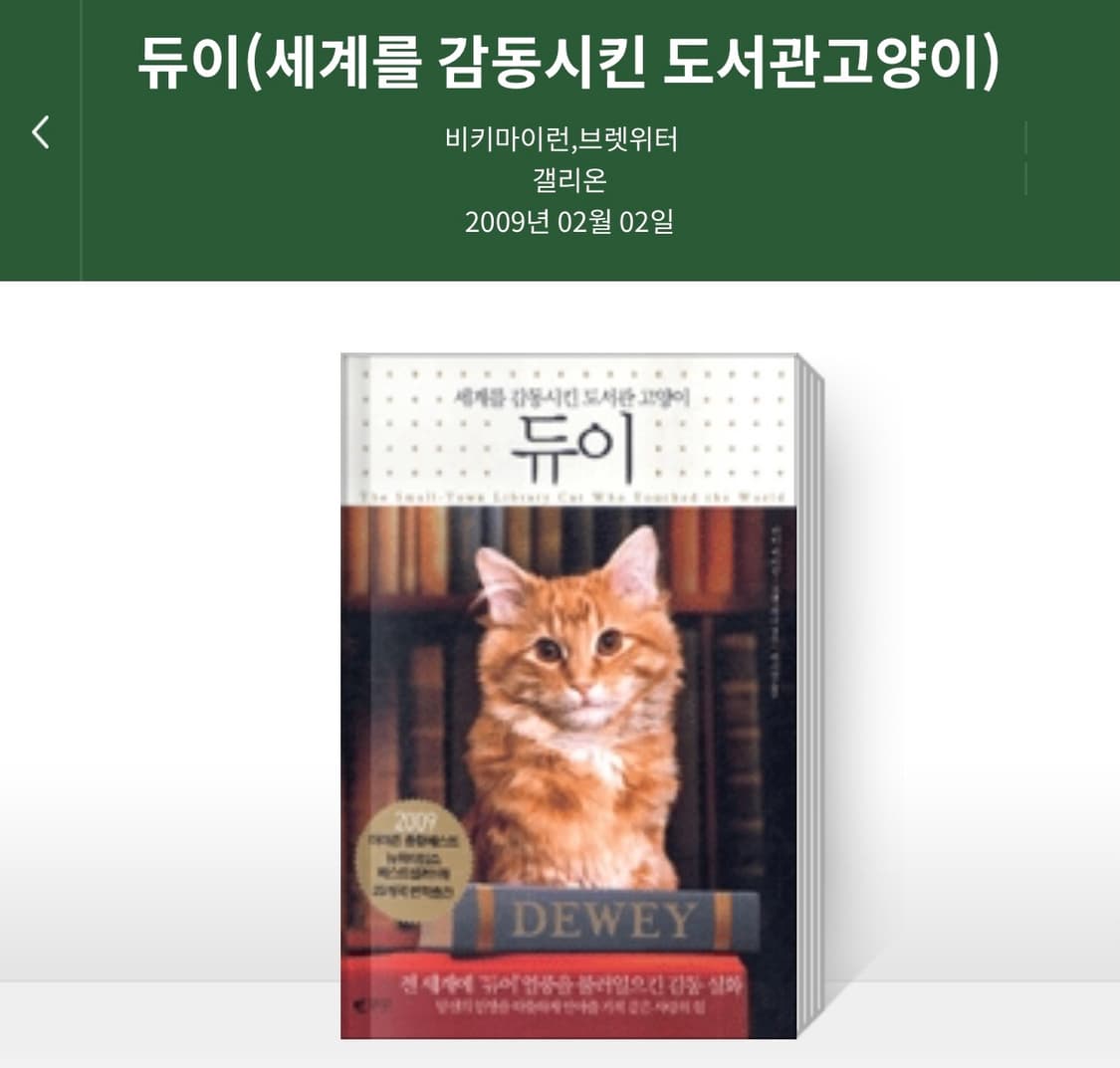 정가 15,000원 세계를 감동시킨 도서관 고양이 듀이 상품이미지1