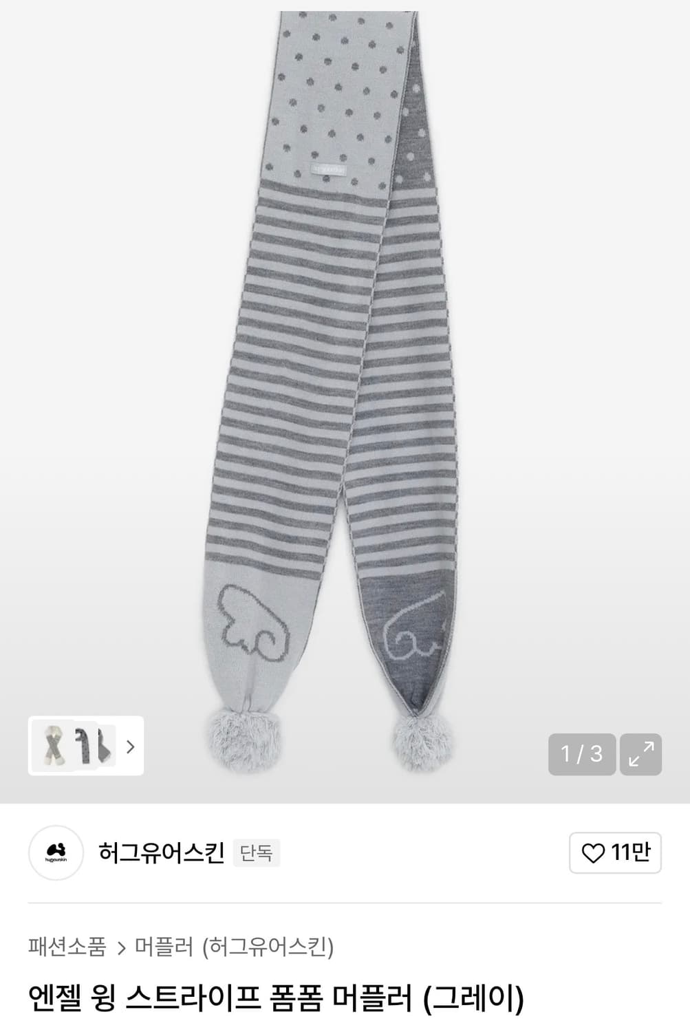 허그유어스킨 엔젤 윙 스트라이프 폼폼 머플러 (그레이) 상품이미지1