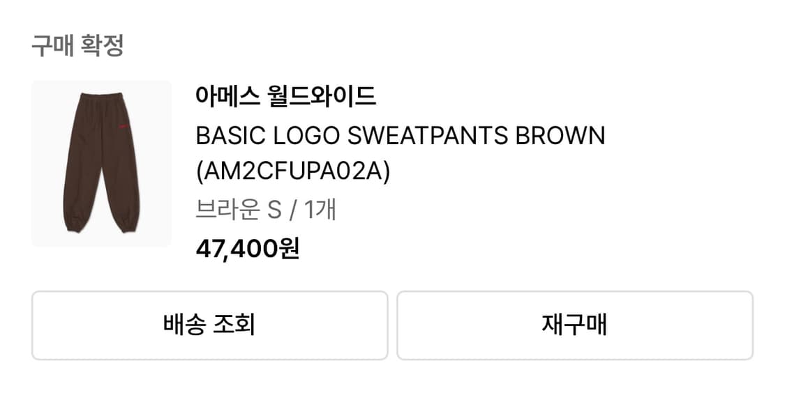 아메스 월드와이드 베이직 로고 스웻팬츠 브라운 S 상품이미지2