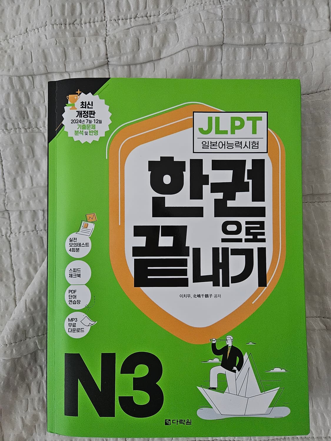 다락원 JLPT N3 한권으로 끝내기 상품이미지1