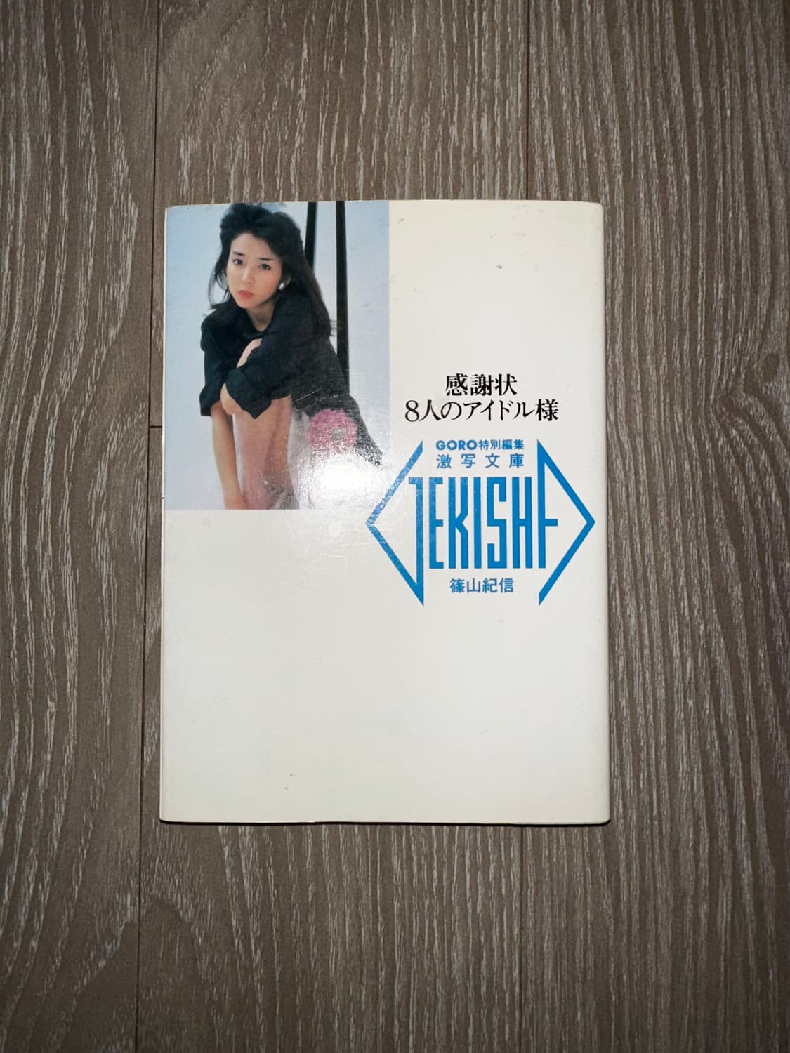 8人아이돌(시노야마키신사진집) 상품이미지1