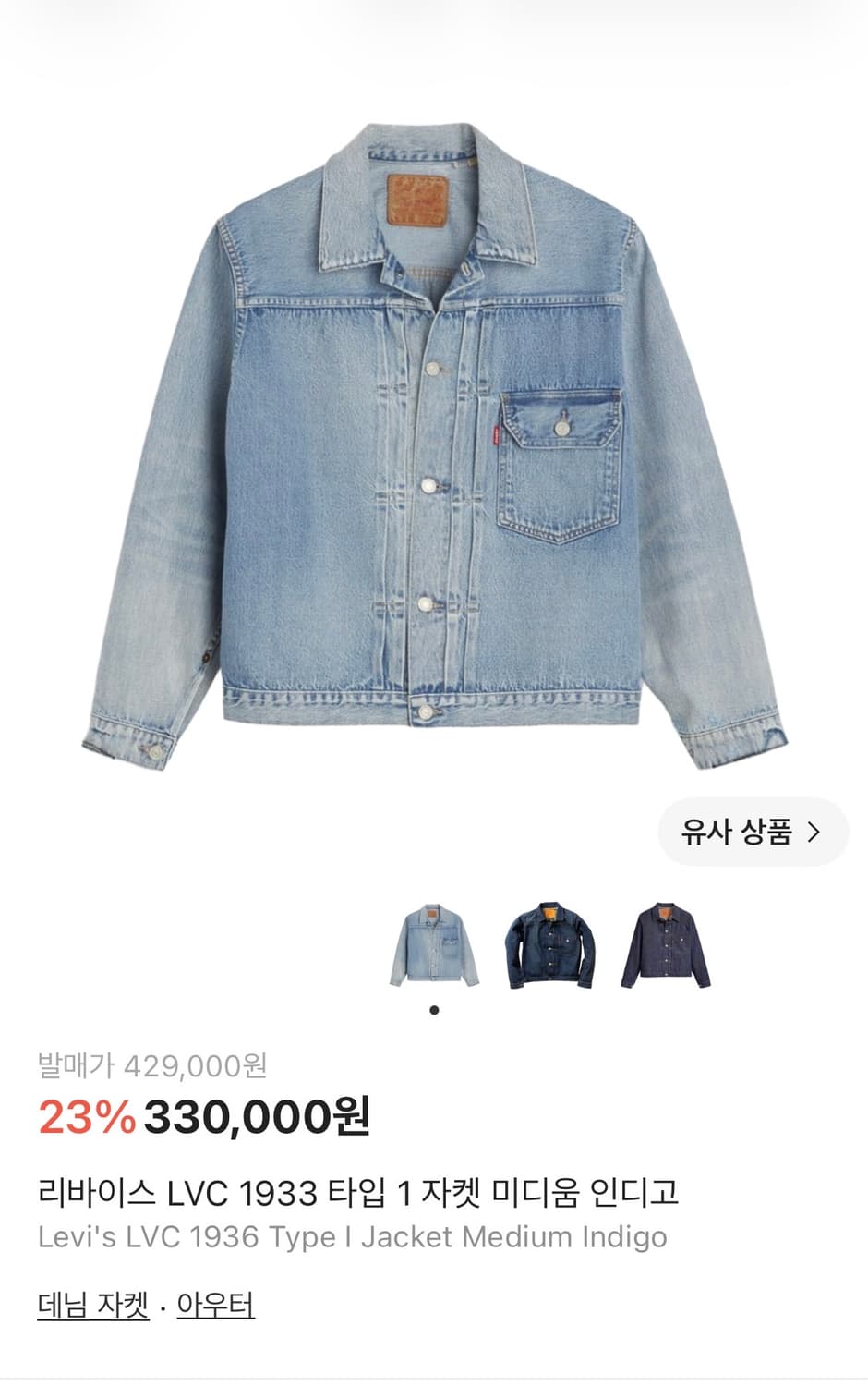 LVC 1936 타입 I 자켓 ALL DRAINED 상품이미지6