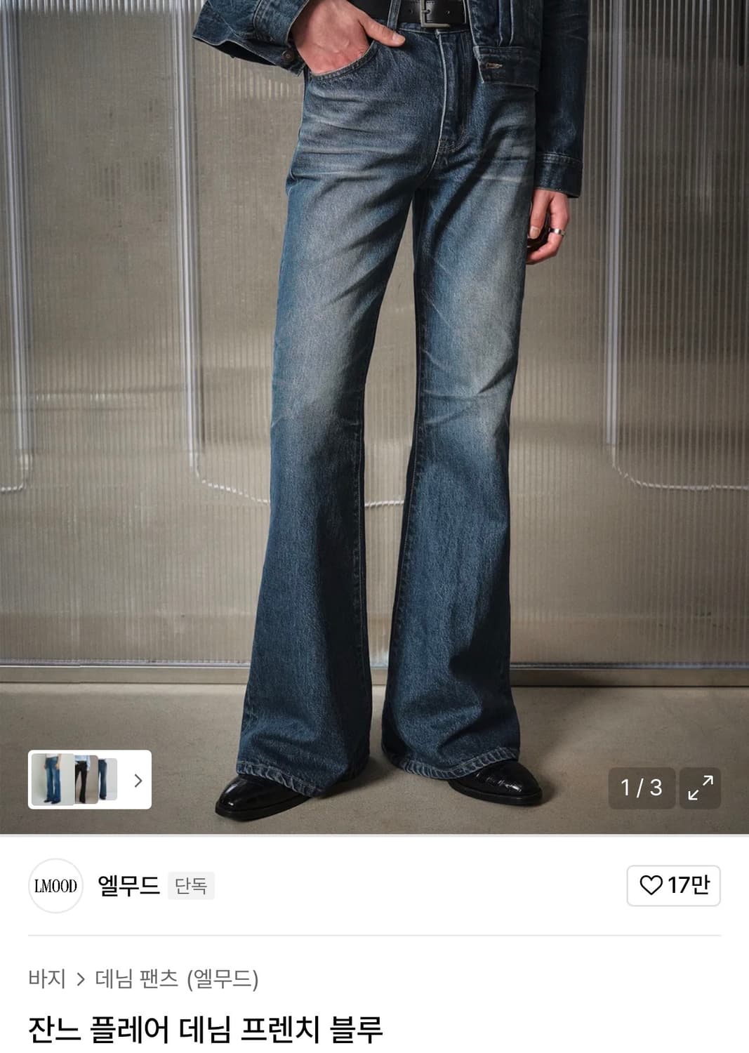 엘무드 / 잔느 플레어 데님팬츠 (프렌치블루) / 46 상품이미지1