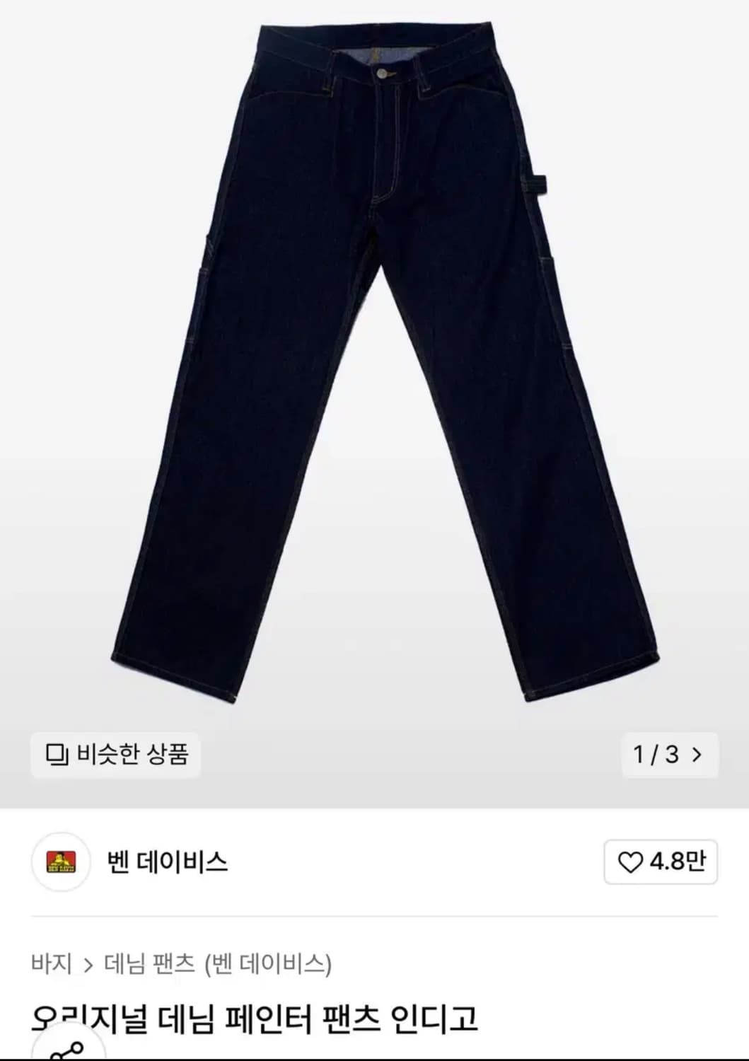 벤데이비스 오리지널 데님 페인터 팬츠 인디고 상품이미지1