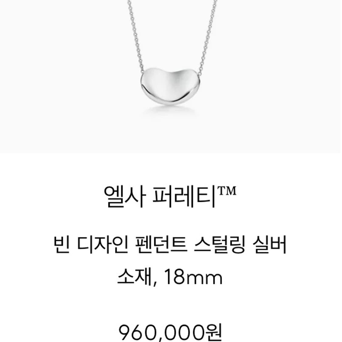 [새상품급] 티파니앤코 엘사 퍼레티 빈 18mm 펜던트 실버 목걸이 상품이미지10
