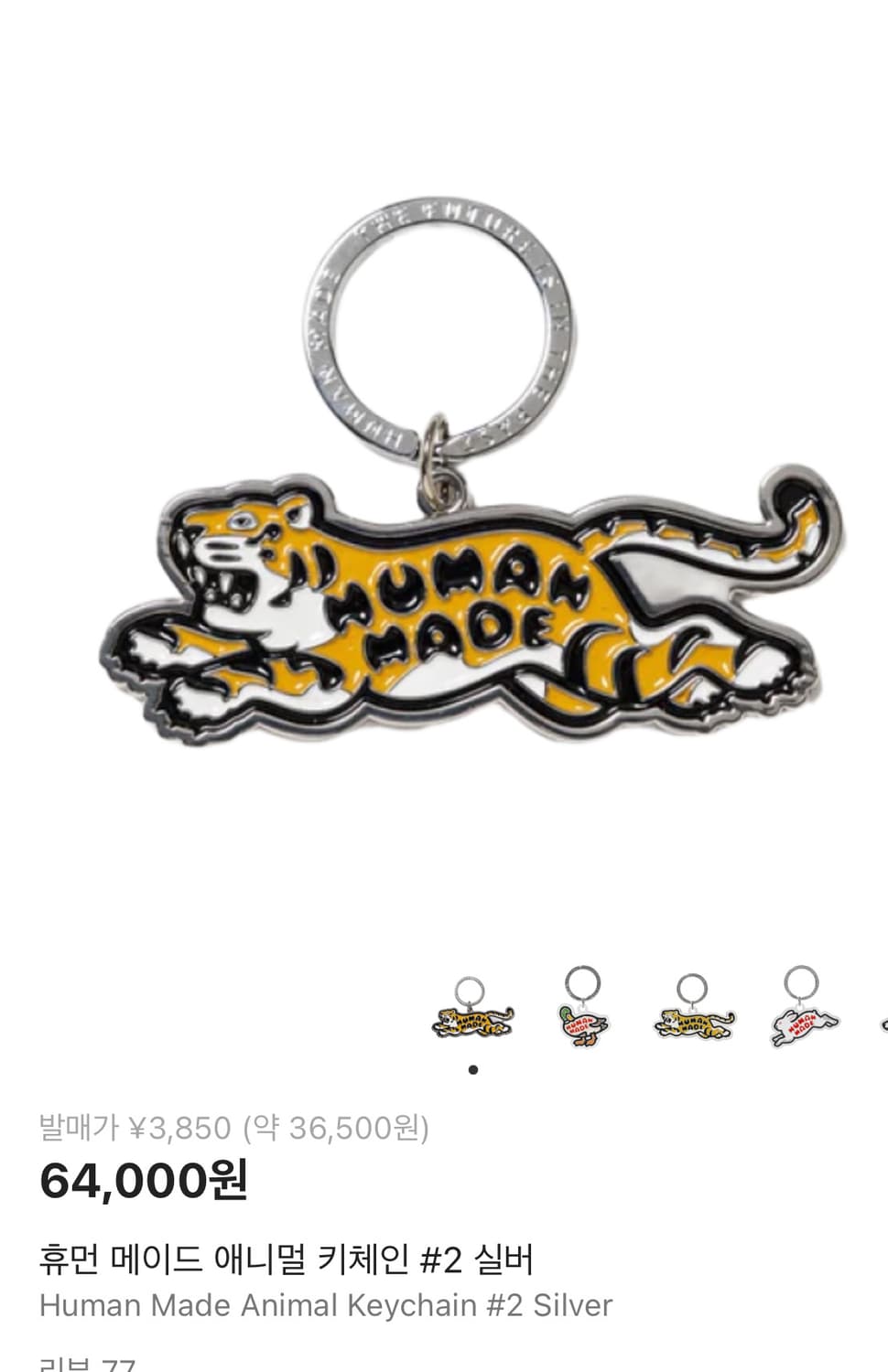 휴먼메이드 호랑이 키링 상품이미지1