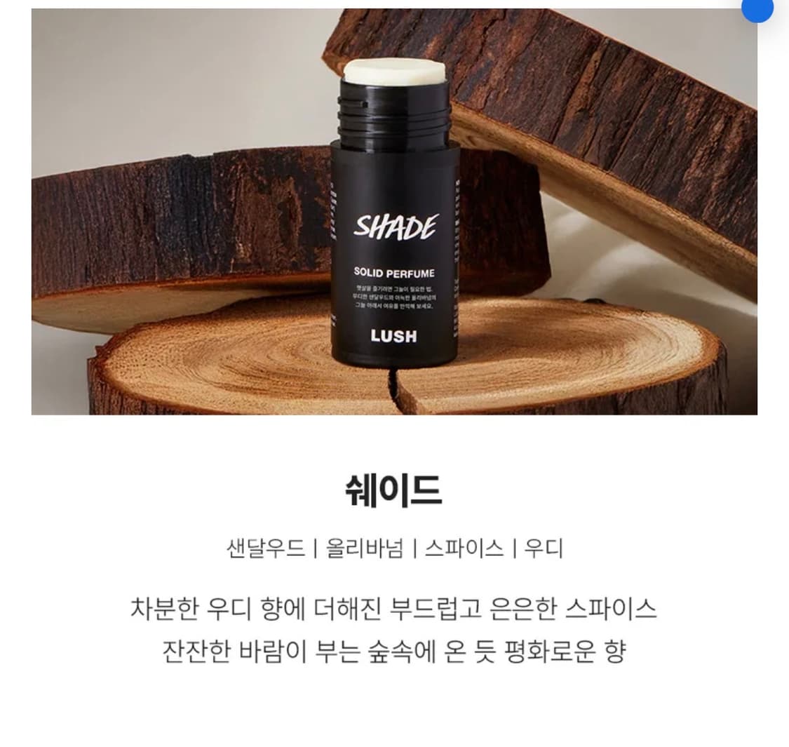 러쉬 솔리드 퍼퓸 쉐이드 상품이미지3