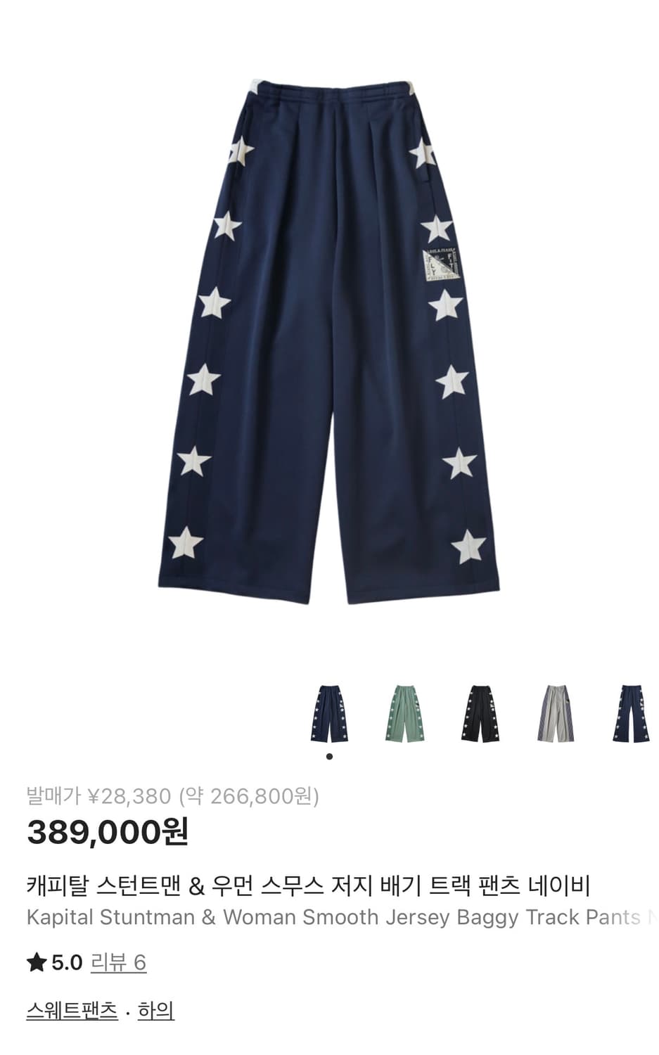 [2] Kapital Stuntman Track Pants 상품이미지1