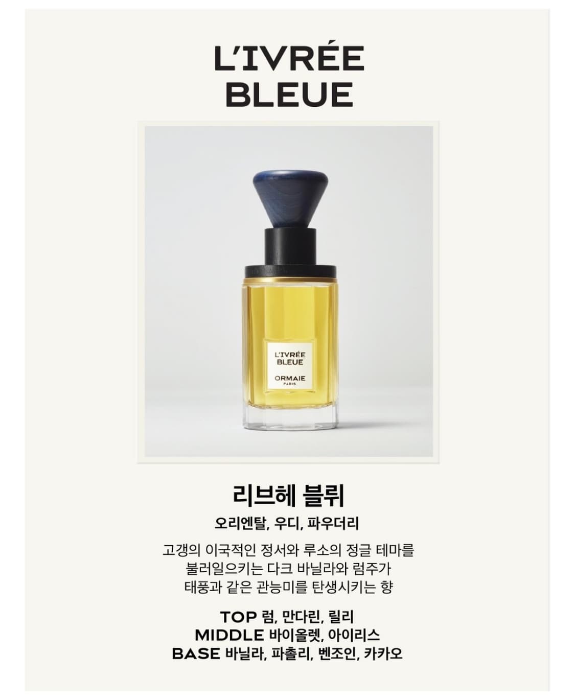 오르메 향수 L'IVRÉE BLEUE 50ml EDP 상품이미지7
