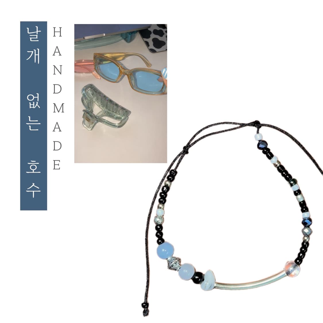 [핸드메이드] • 팔찌 • 날개 없는 호수 상품이미지1