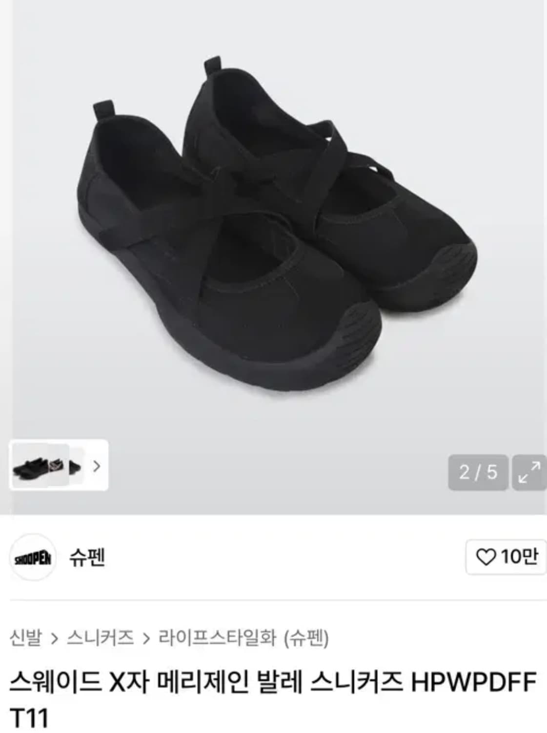 슈펜 스웨이드 X자 메리제인 발레 스니커즈 신발 245 상품이미지1