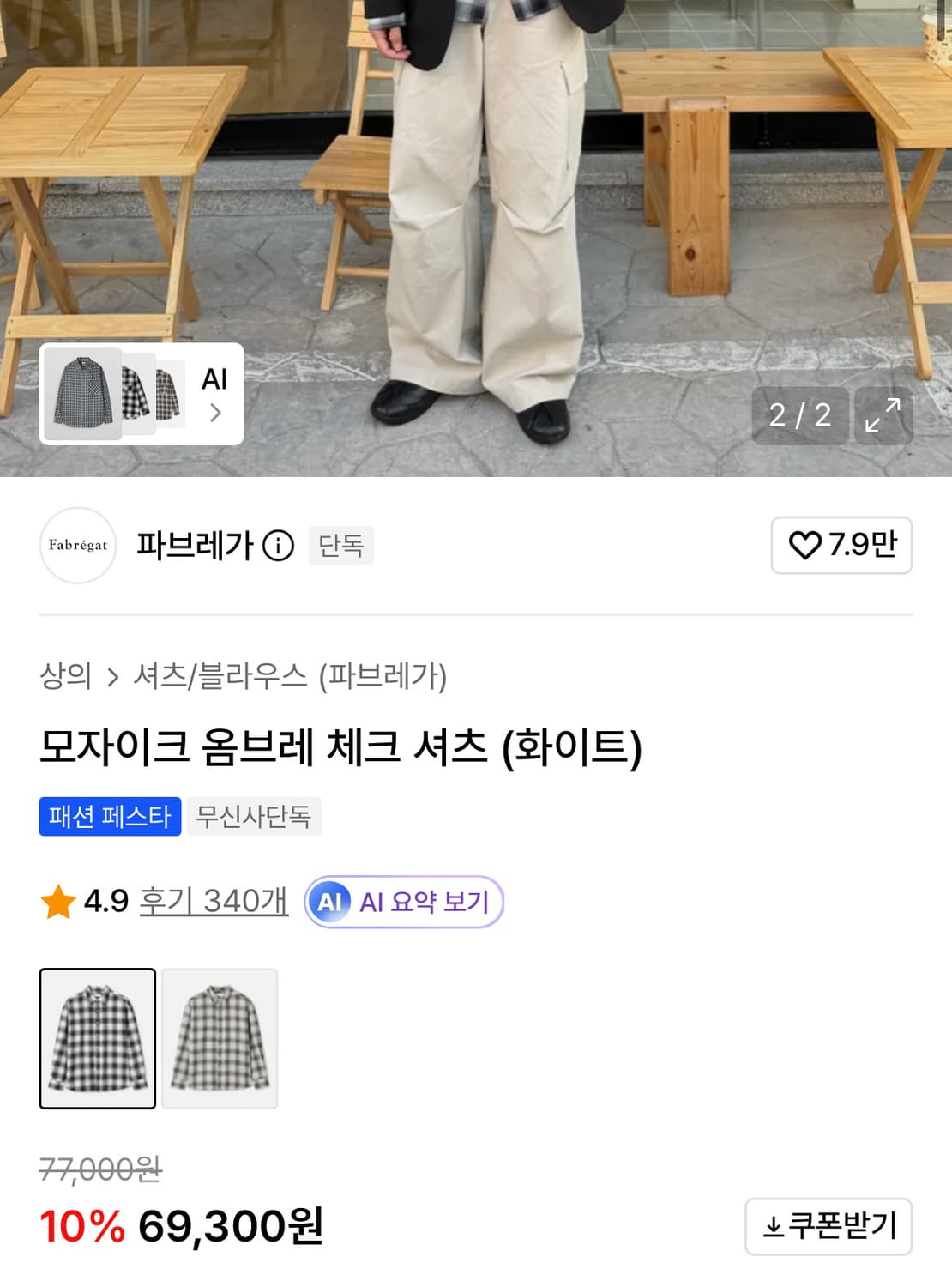 파브레가 모자이크 옴브레 체크 셔츠 화이트 4사이즈 상품이미지3