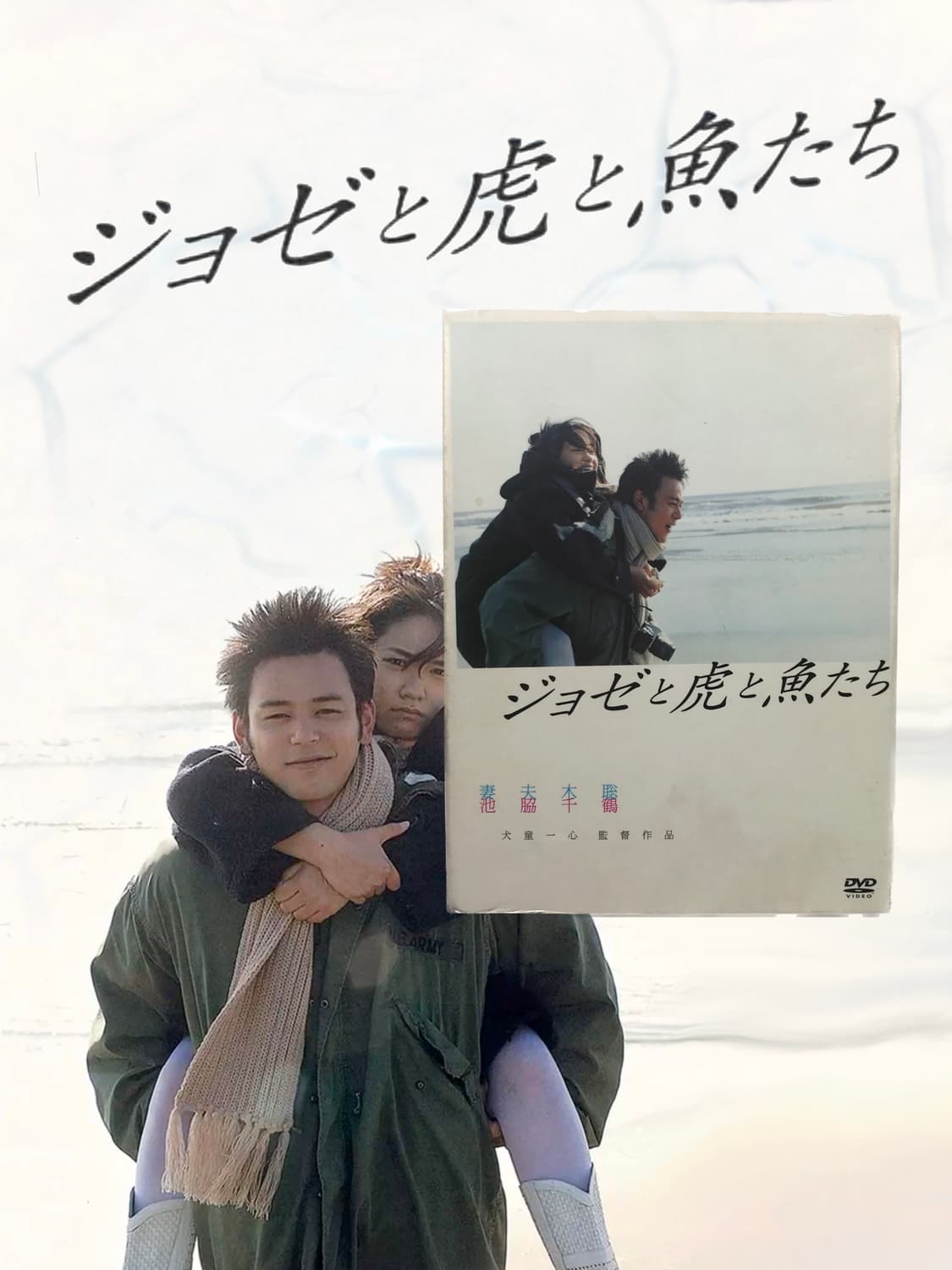 조제, 호랑이 그리고 물고기 (2003) 첫회 한정판 DVD 상품이미지1