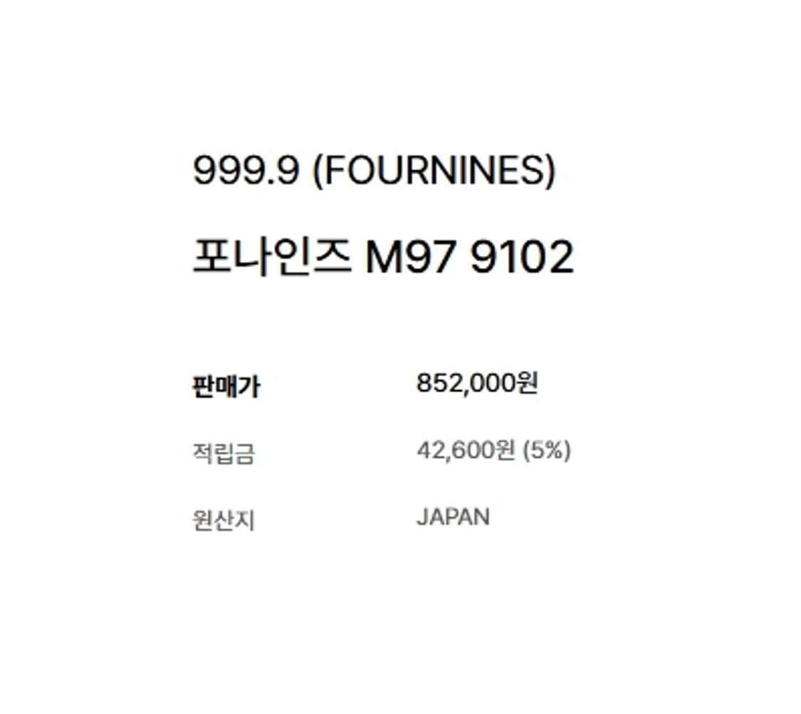 [999.9]포나인즈, M97- 9001 새제품
 상품이미지9
