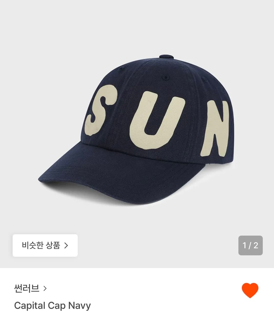 썬러브 볼캡 네이비 상품이미지1