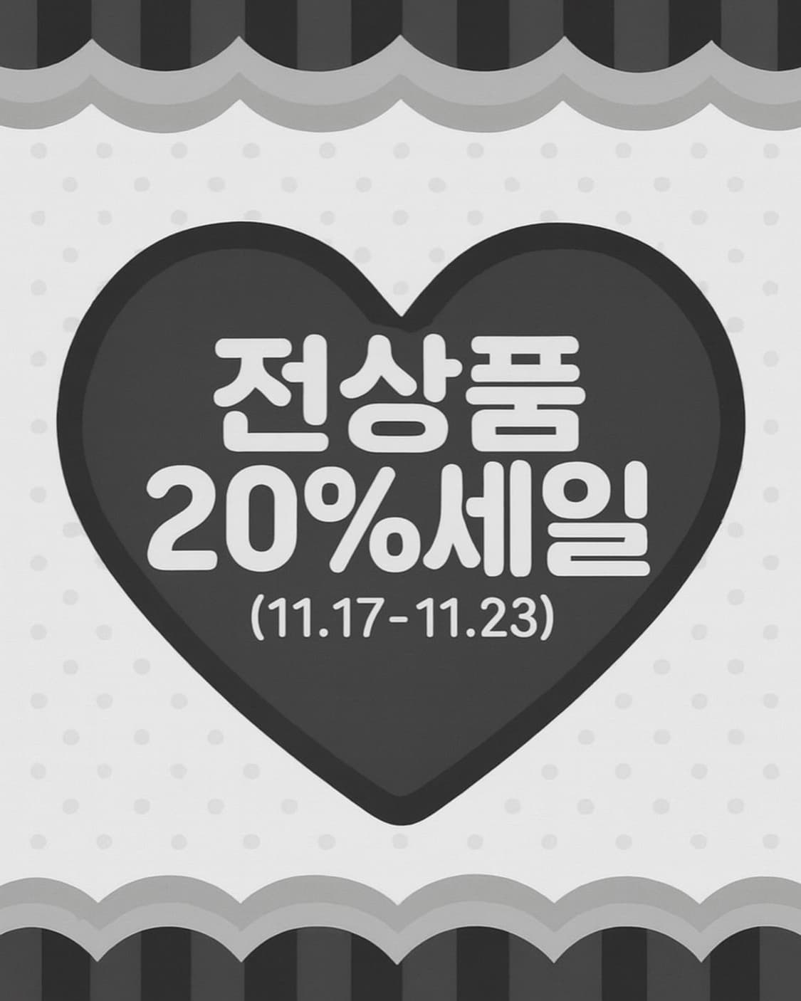 전상품 20% 세일 🐈‍⬛ 상품이미지1