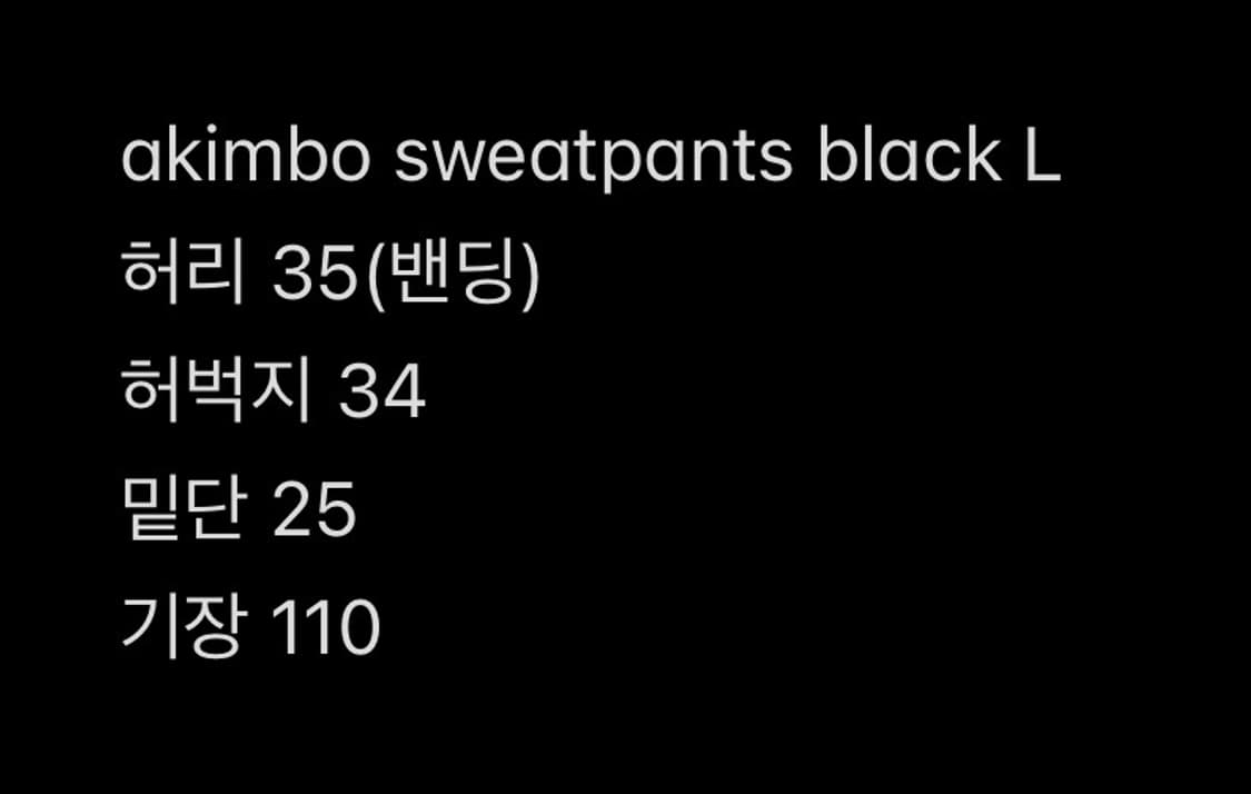 아킴보 클럽 스웻팬츠 블랙 L 상품이미지5