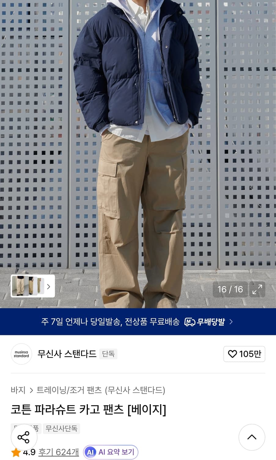 무신사스탠다드 코튼 파라슈트 와이드 카고팬츠 베이지 (30) 상품이미지1