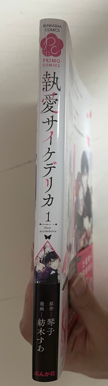 일본어판) 집착 사이케데리카 1권 만화책 상품이미지3