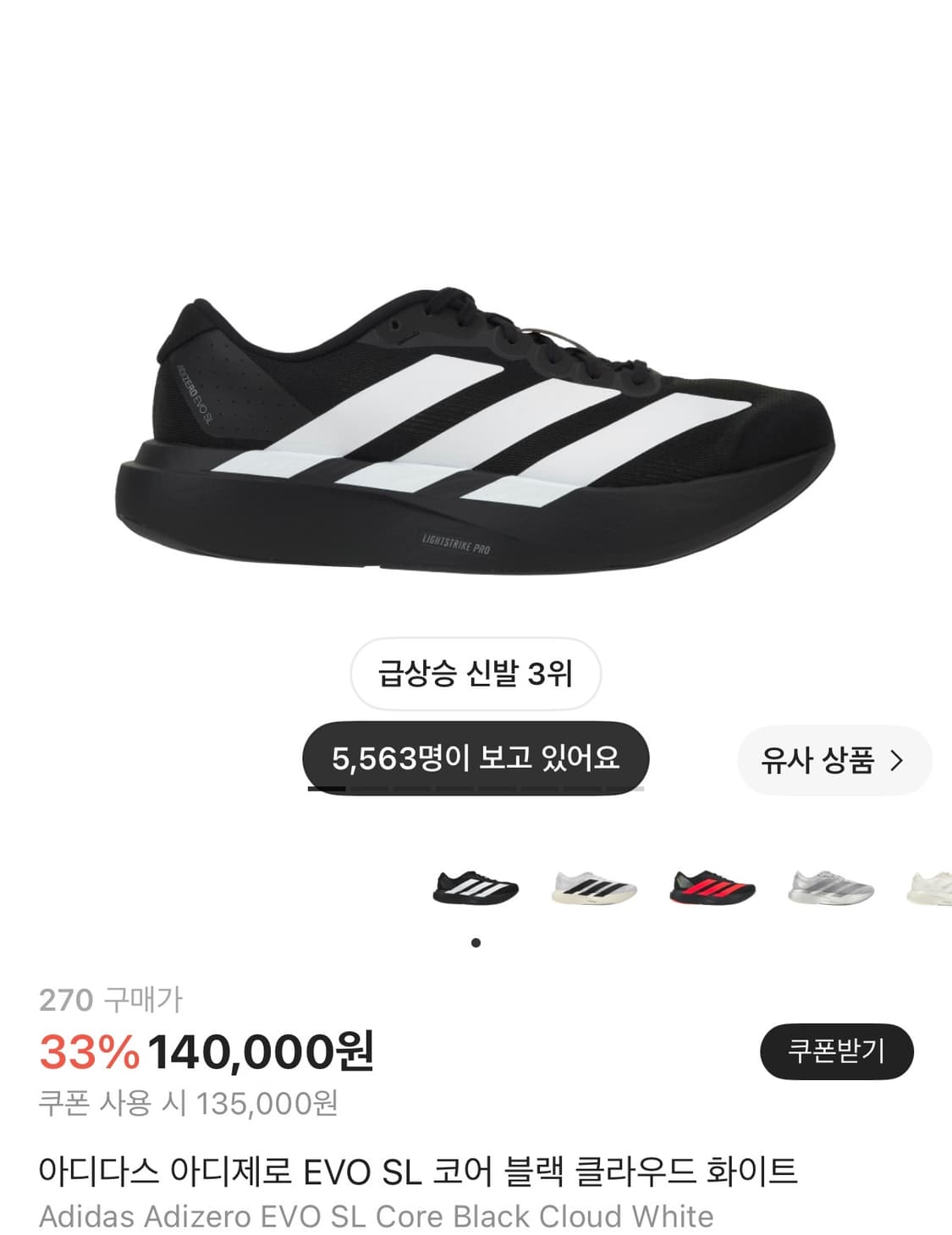 [270]아디제로 EVO SL 크림 배송지 변경 상품이미지1