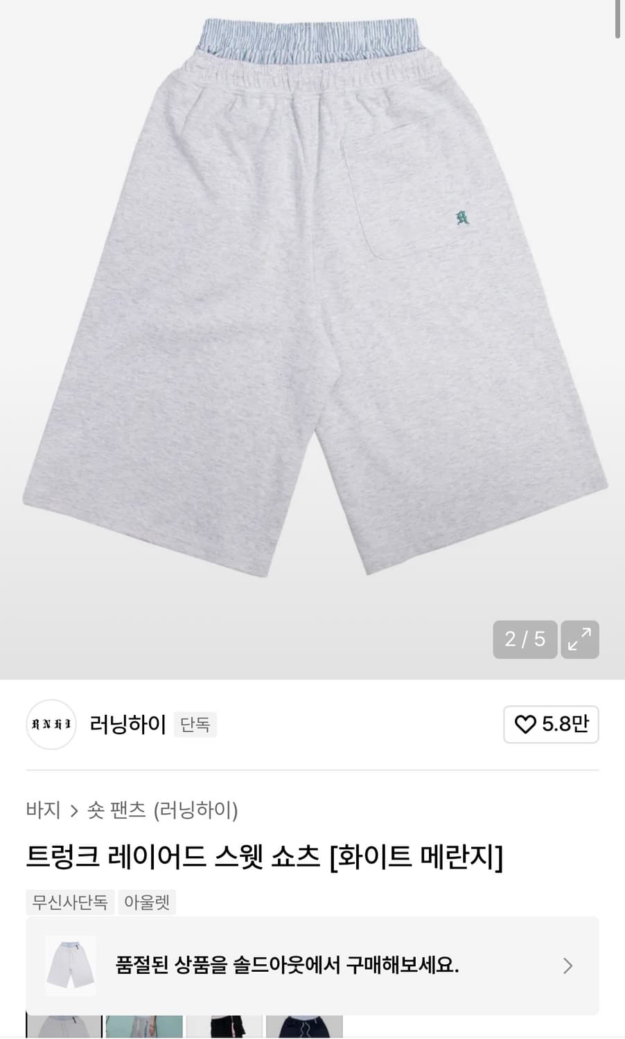 러닝하이 트렁크 레이어드 스웻 숏츠 반바지 화이트 메란지 상품이미지1