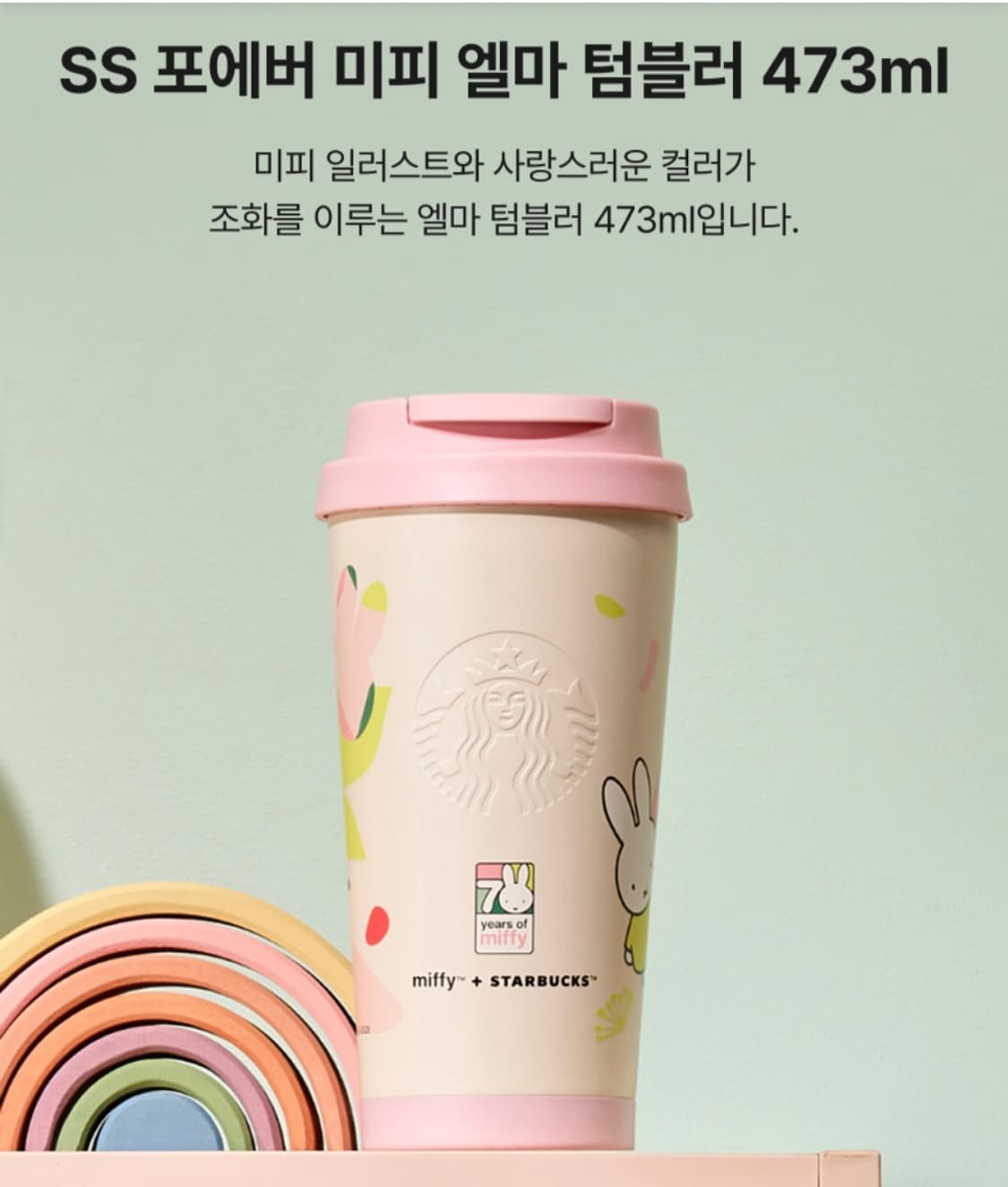 스타벅스 미피 엘마 상품이미지1