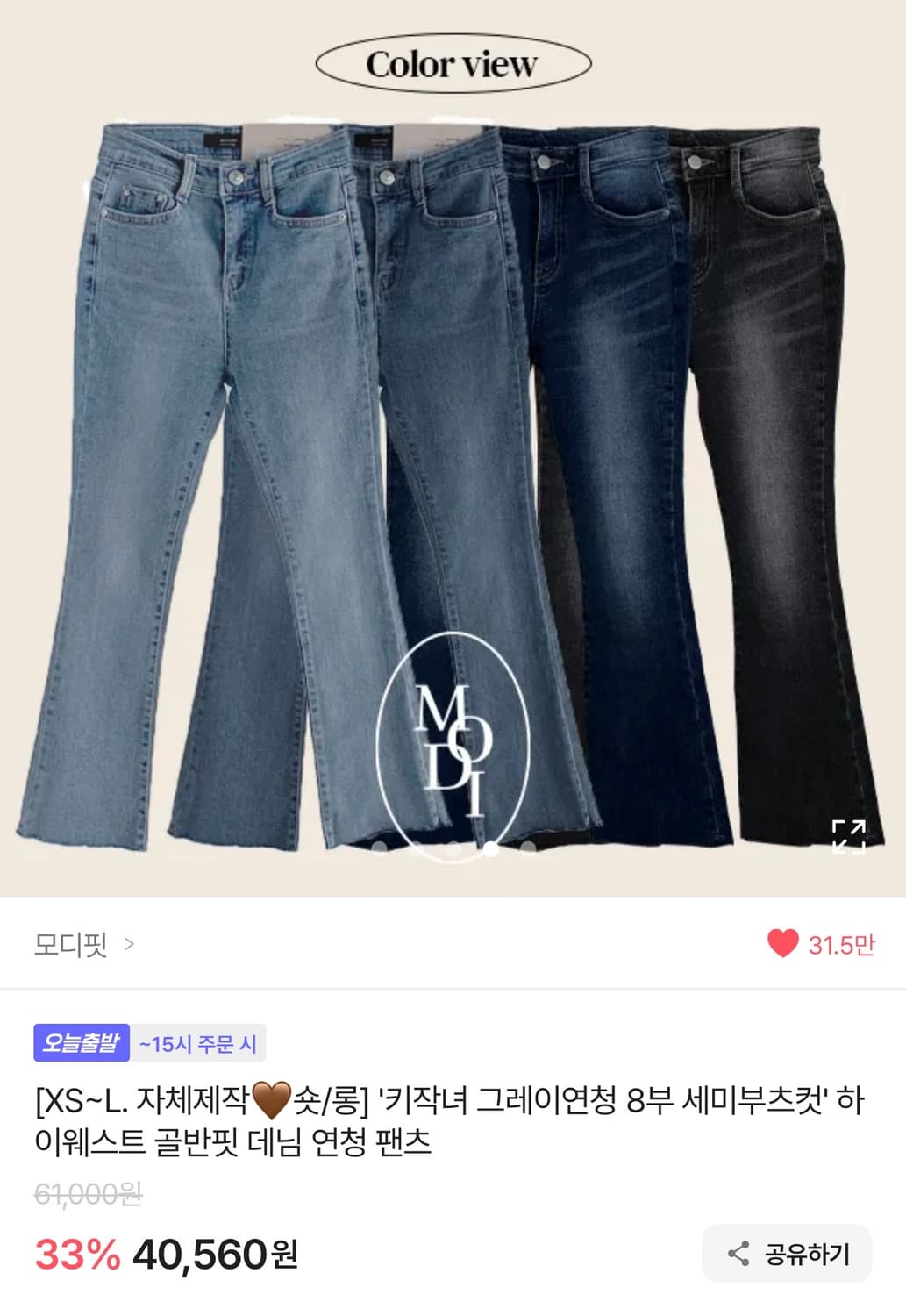  새상품) 에이블리 모디핏 세미부츠컷 하이웨스트 골 반 데님팬츠 연청 x 상품이미지3