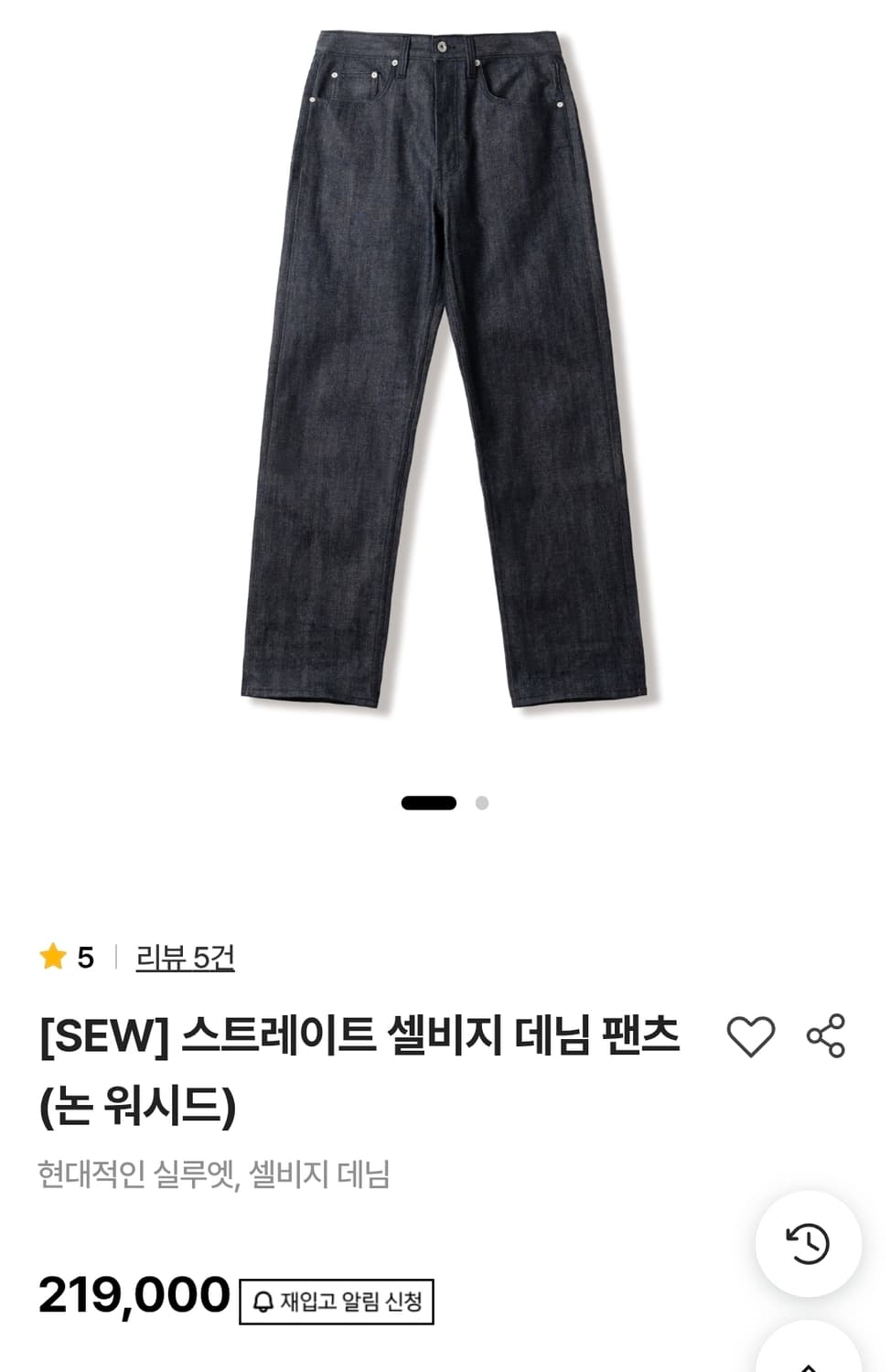 SEW 스트레이트 셀비지 데님 논워시드 2사이즈 상품이미지8