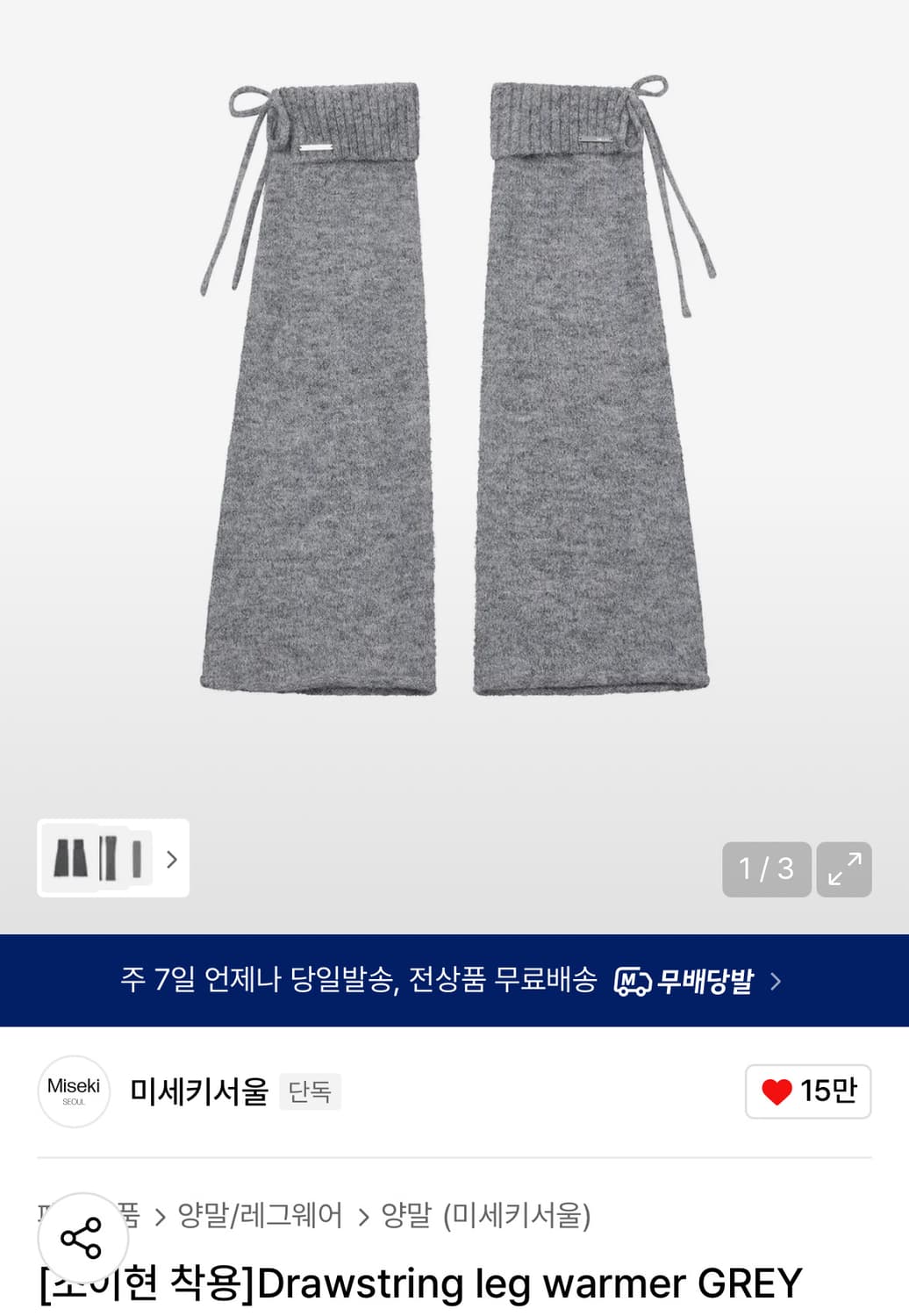 미세키서울 레그 워머 Drawstring leg warmer GREY 상품이미지1