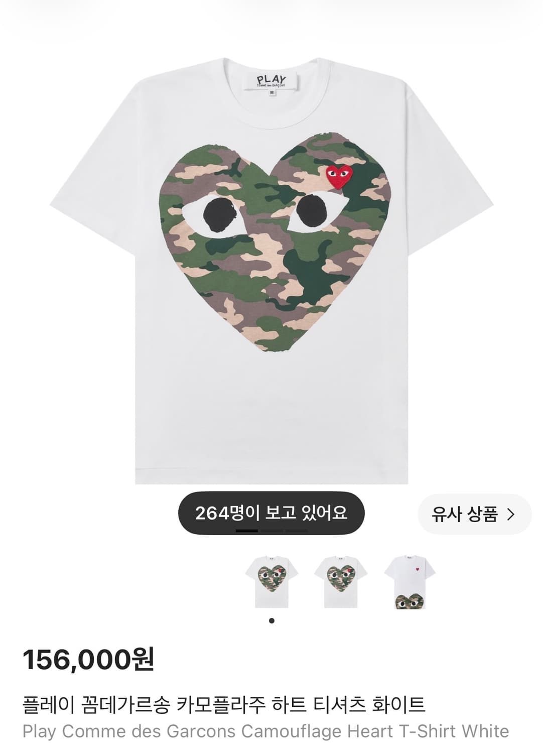 플레이 꼼데가르송 카모플라주 하트 티셔츠 화이트 S 상품이미지1