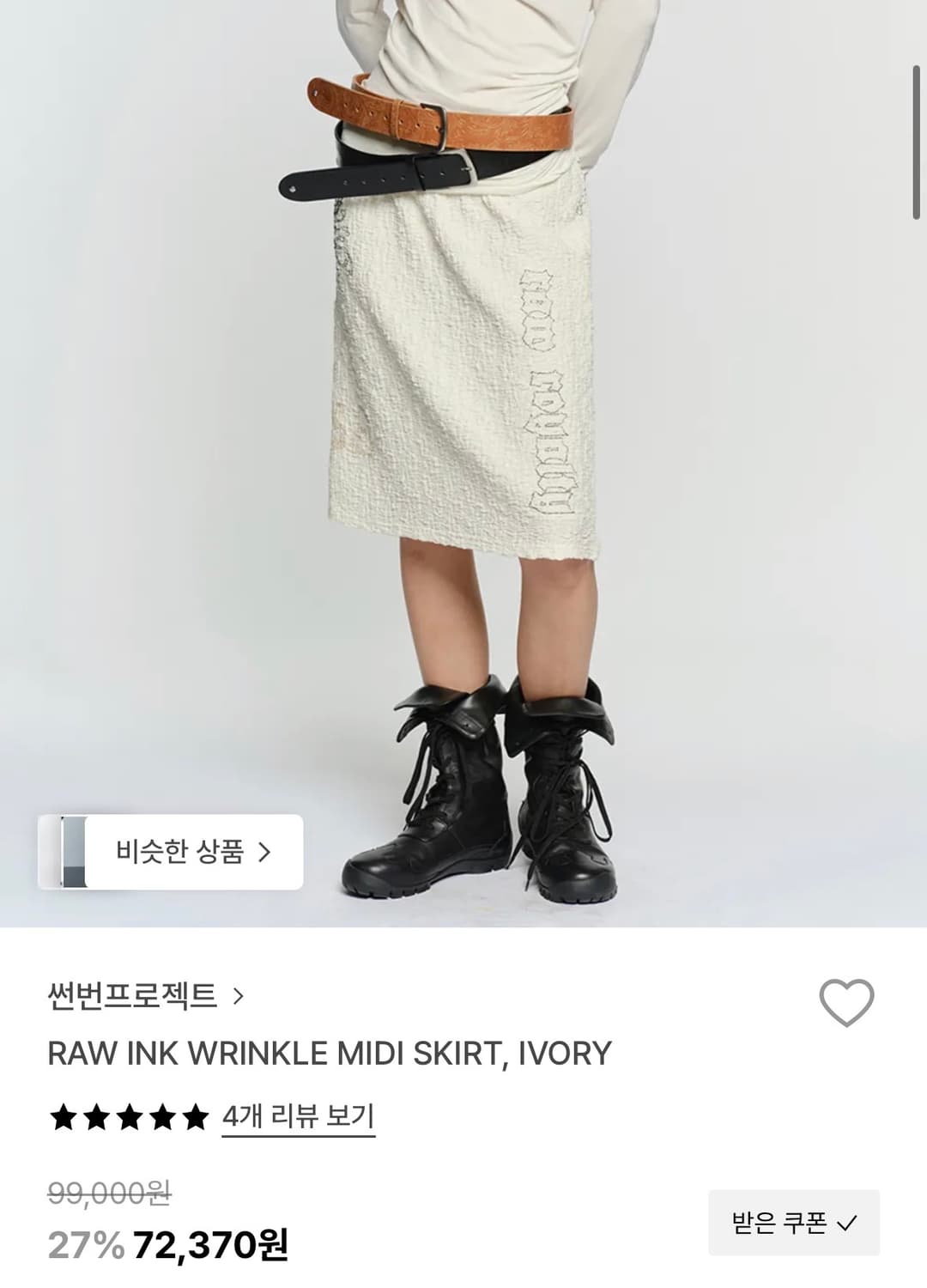 RAW INK WRINKLE MIDI SKIRT, IVORY 상품이미지1