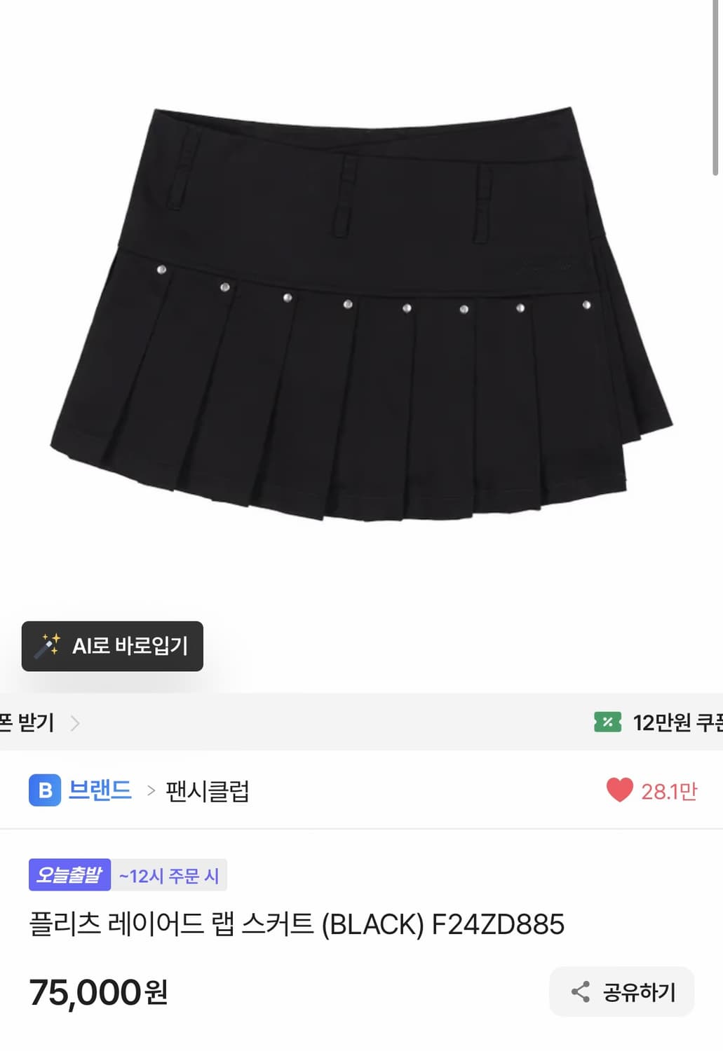 팬시클럽 플리츠 레이어드 랩 스커트 (BLACK) 상품이미지1