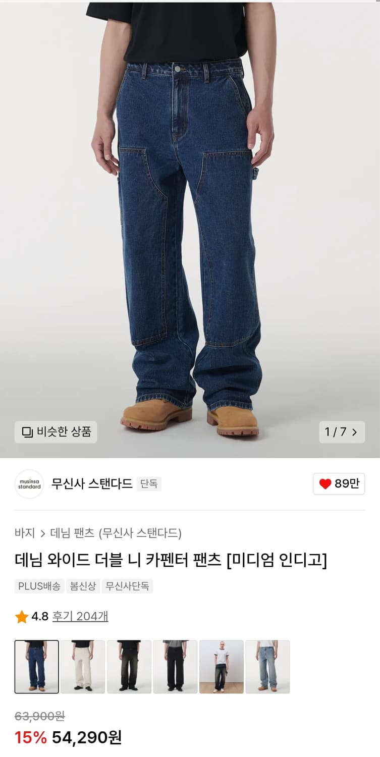 [새상품] 무신사 스탠다드 (무탠다드) 더블 니 카펜터 데님 팬츠 상품이미지2