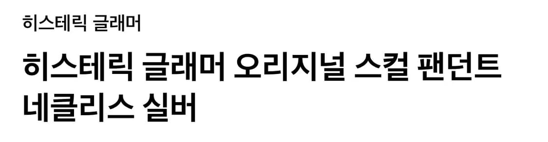 히스테릭 글래머 오리지널 스컬 팬던트 네클리스 실버 상품이미지3