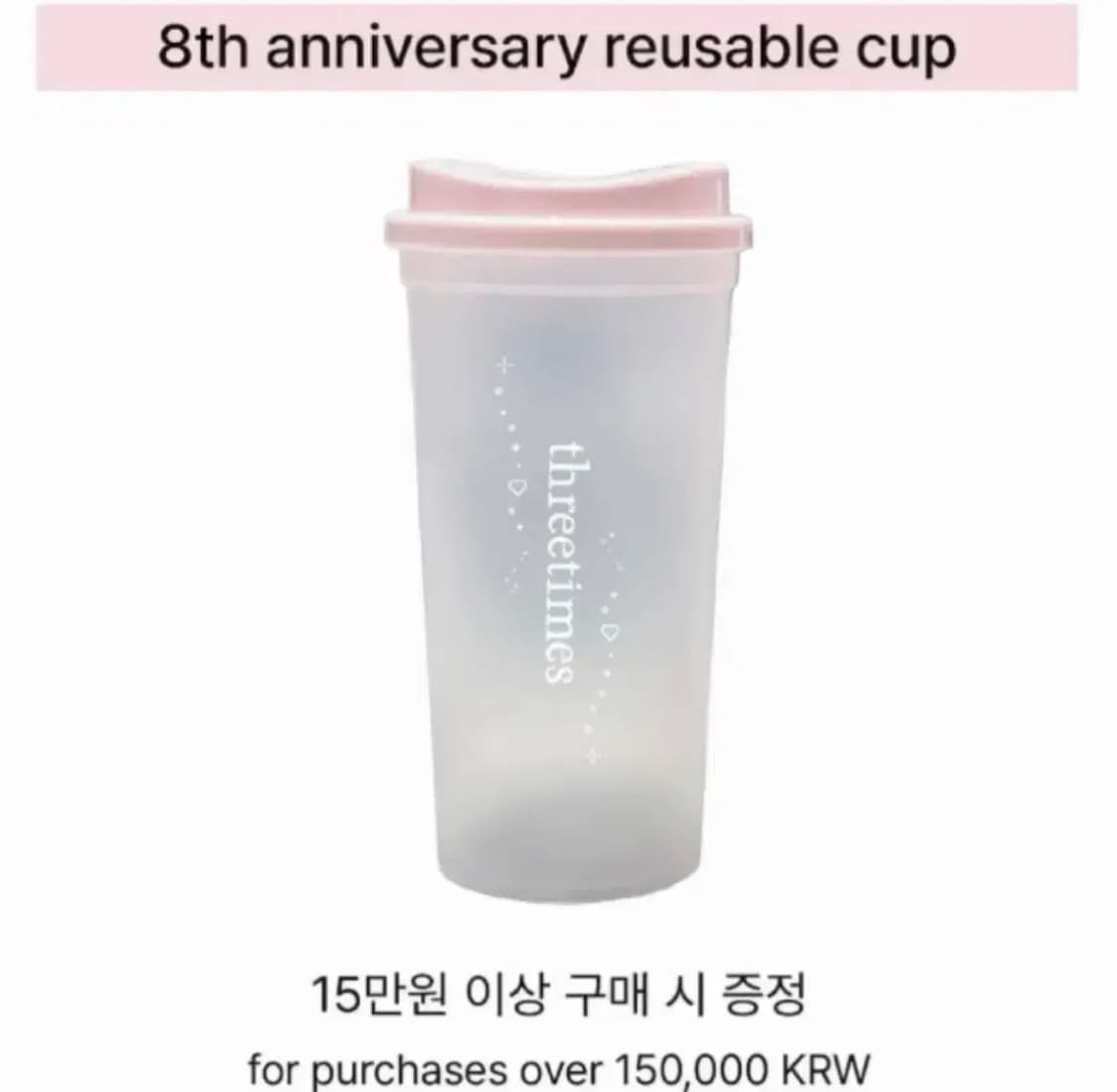 쓰리타임즈 8주년 리유저블 컵 상품이미지1