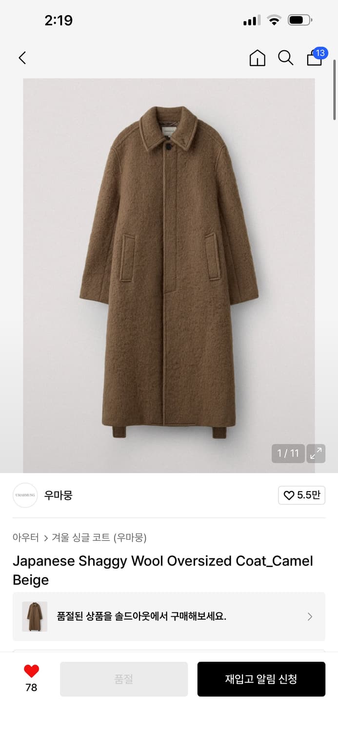 [M] 우마뭉 25FW 재패니즈 샤기 울 코트 (카멜베이지) 상품이미지1