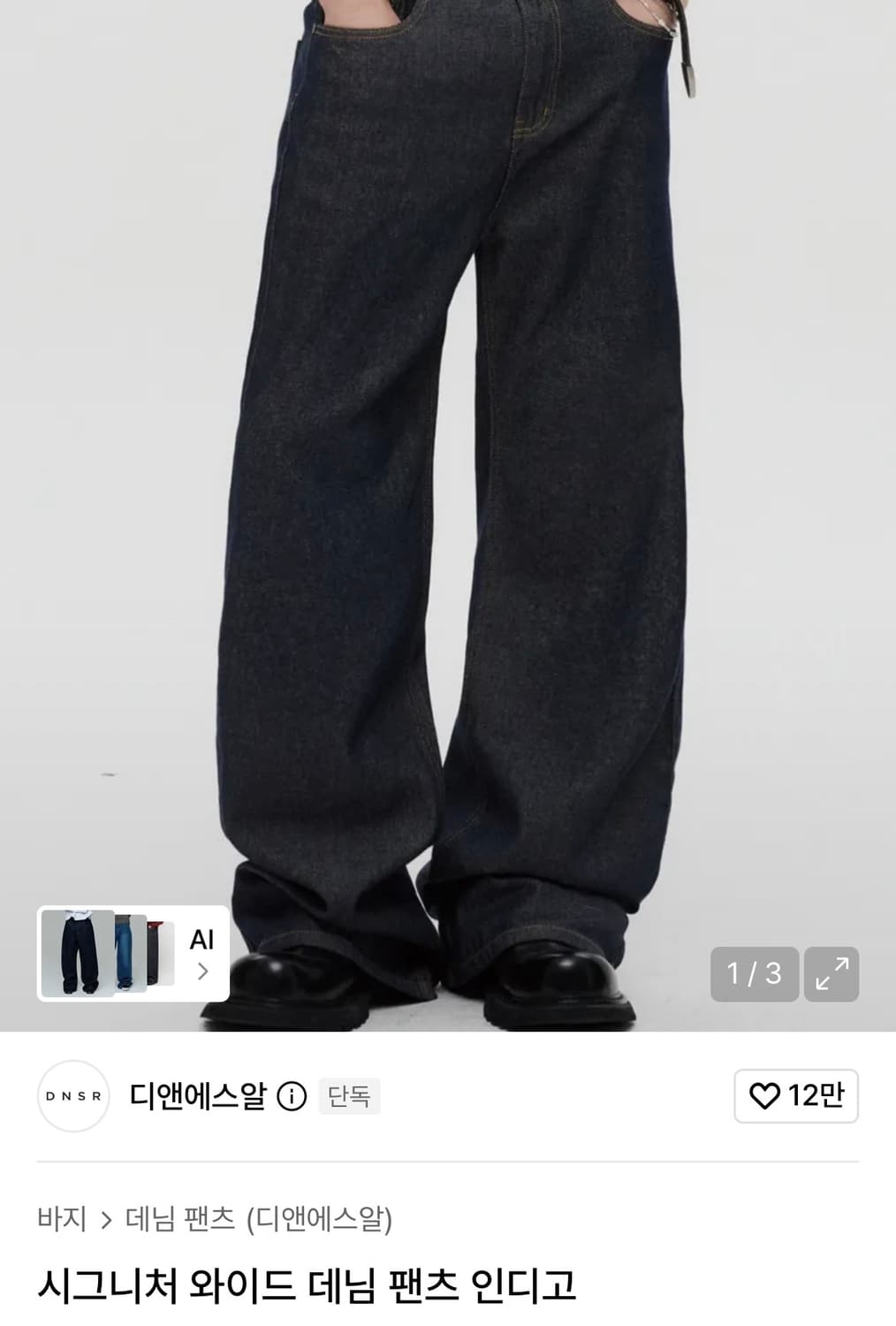 DNSR 시그니처 와이드 데님 팬츠 인디고 S 상품이미지1