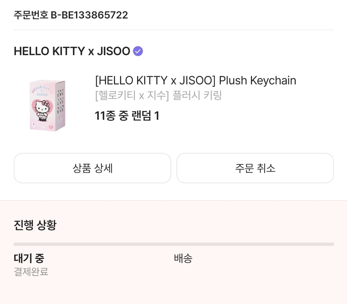 헬로키티 지수 플러시키링 랜덤 상품이미지1