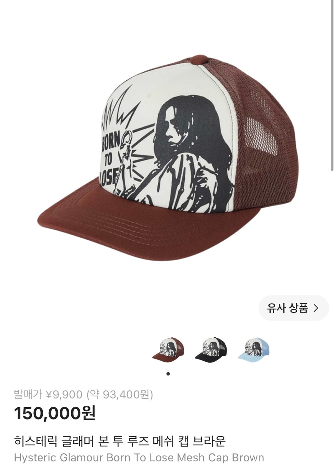 [새상품]히스테릭 글래머 본 투 루즈 메쉬 캡 브라운 상품이미지2