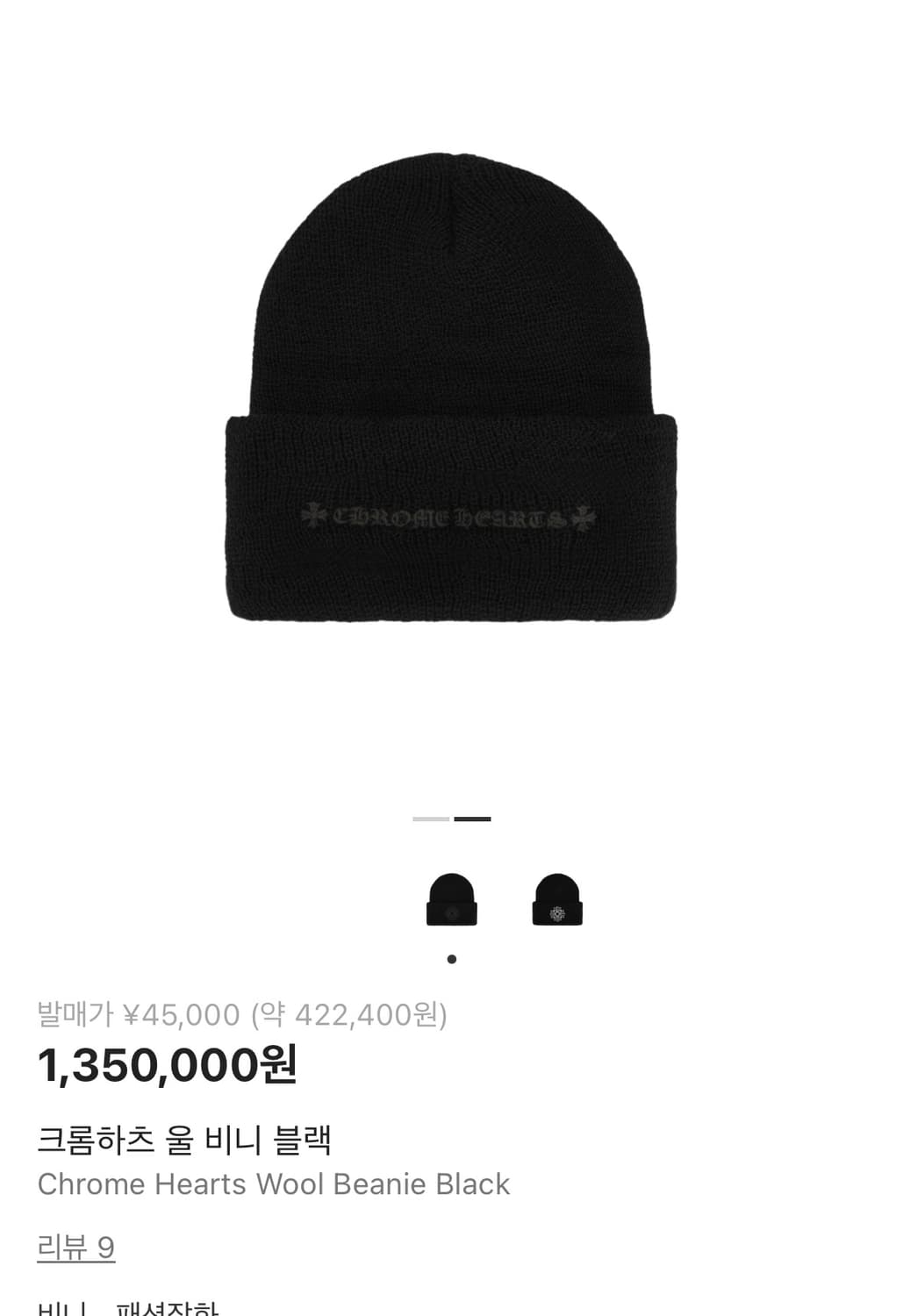 크롬하츠 울 비니 블랙  상품이미지2