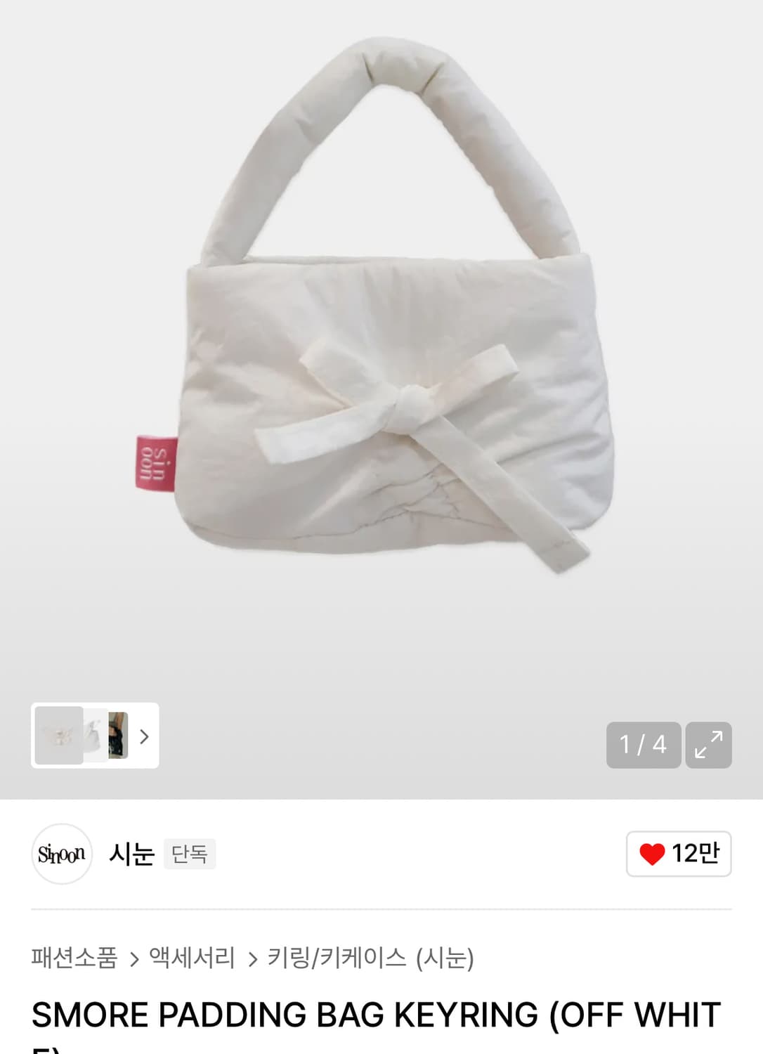 시눈 패딩백 키링 화이트 SMORE PADDING BAG KEYRING  상품이미지1