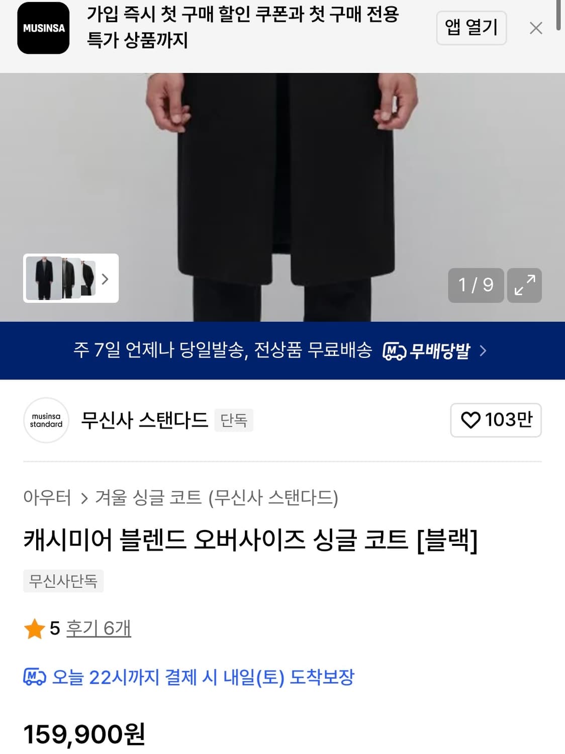 [2XL]무신사스탠다드 캐시미어 블렌드 오버핏 싱글코트/블랙 상품이미지3