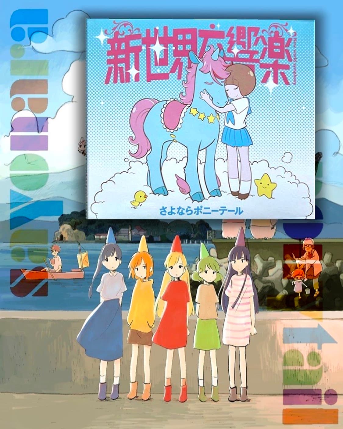 사요나라 포니테일 - 『新世界交響楽 신세계교향악』기간생산한정 킬라킬반 상품이미지1