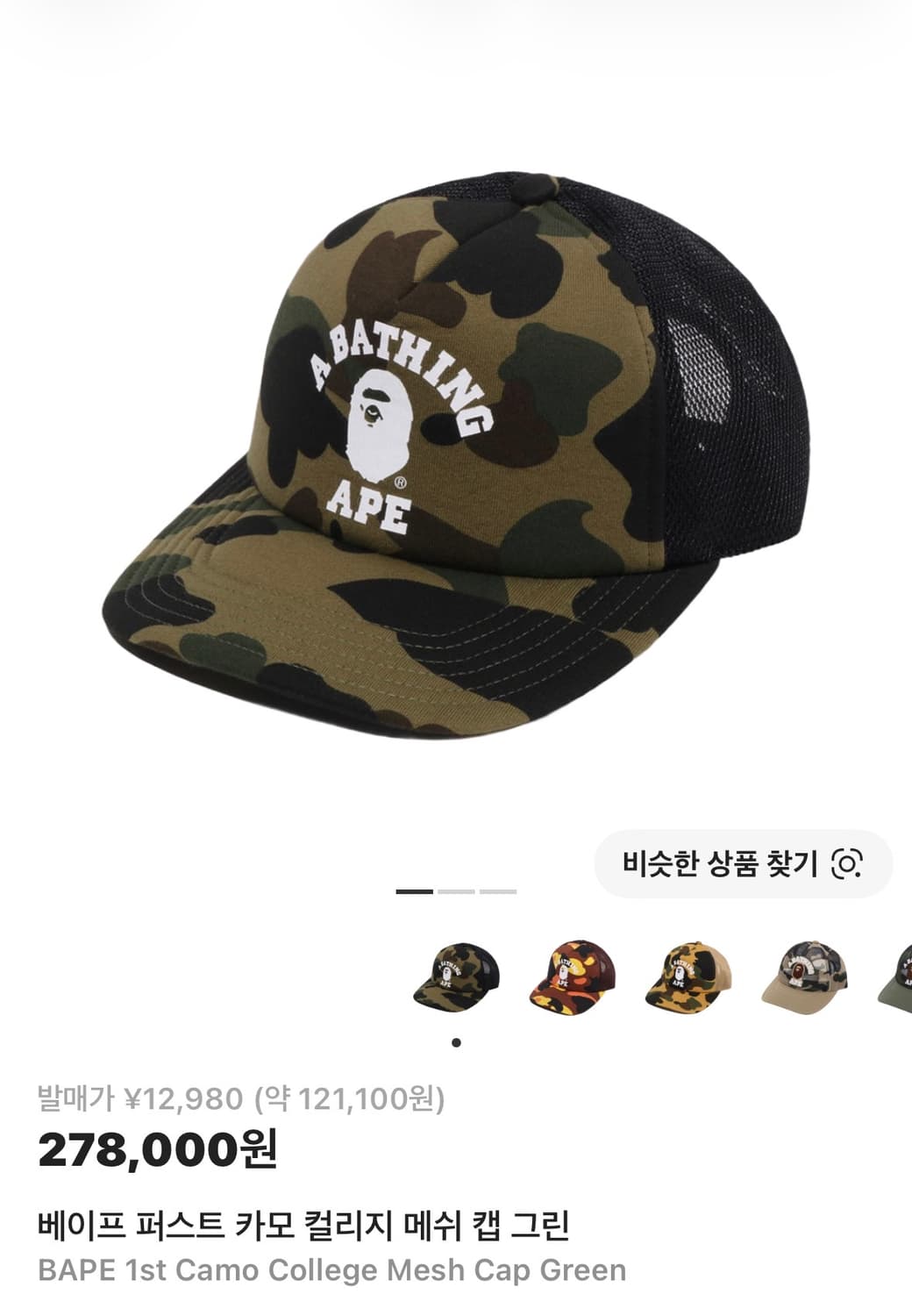 베이프 퍼스트 카모 컬리디 메쉬캡 상품이미지3