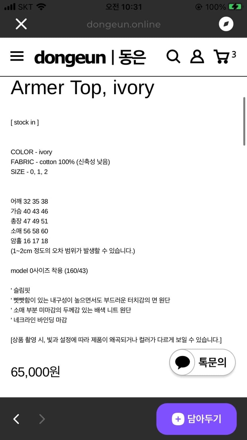 동은 아머탑 아이보리 armer top 상품이미지3