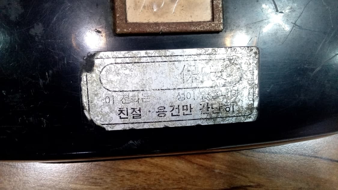 1967년 일산군 은정리 새마을회관에서,온동네 사람들이 사용했던 전화기 상품이미지3