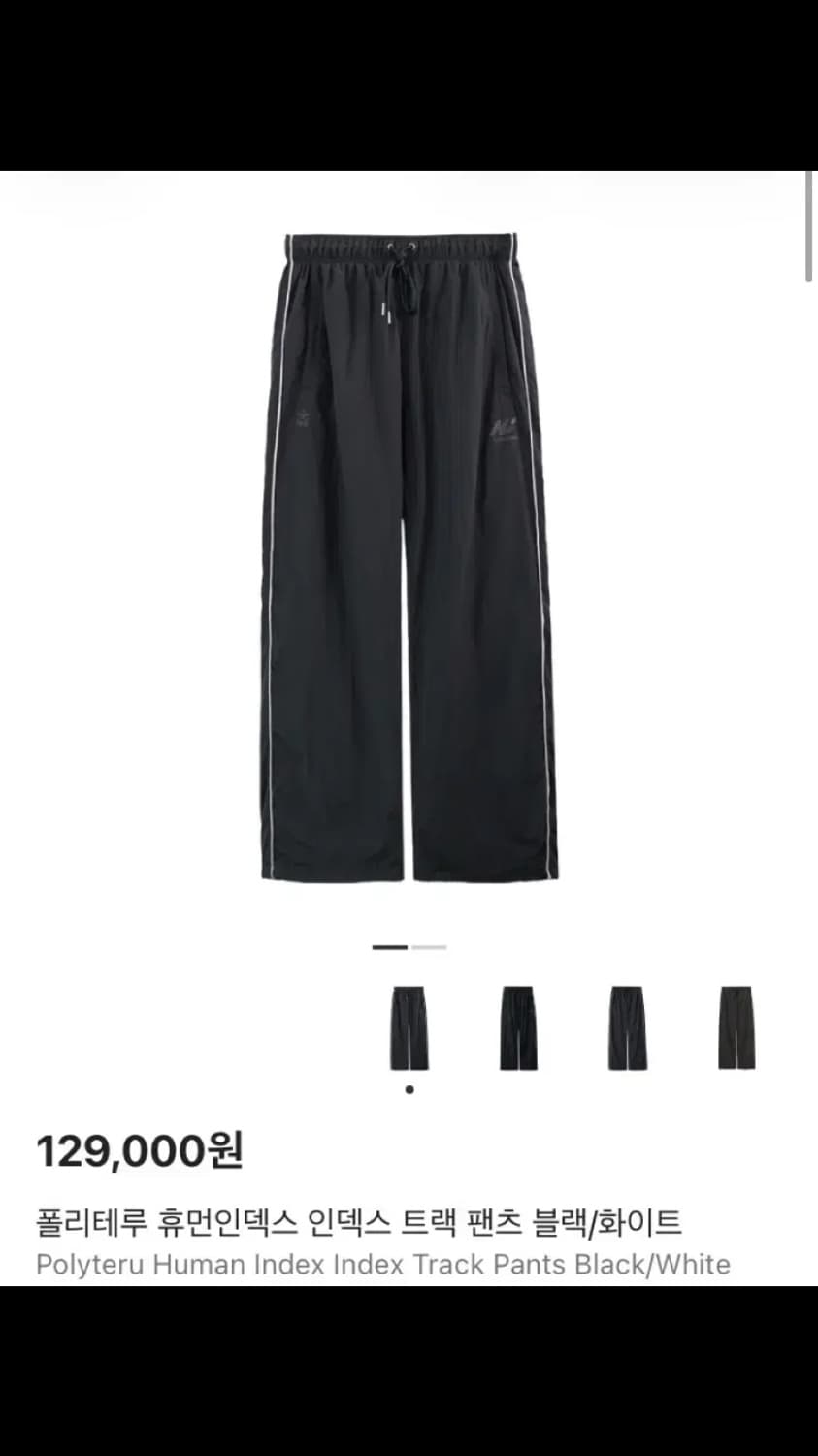 폴리테루 휴먼인덱스 트랙팬츠 블랙/화이트 상품이미지1